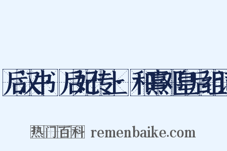 后汉书·后妃传上·和熹邓皇后组词是什么意思的图片